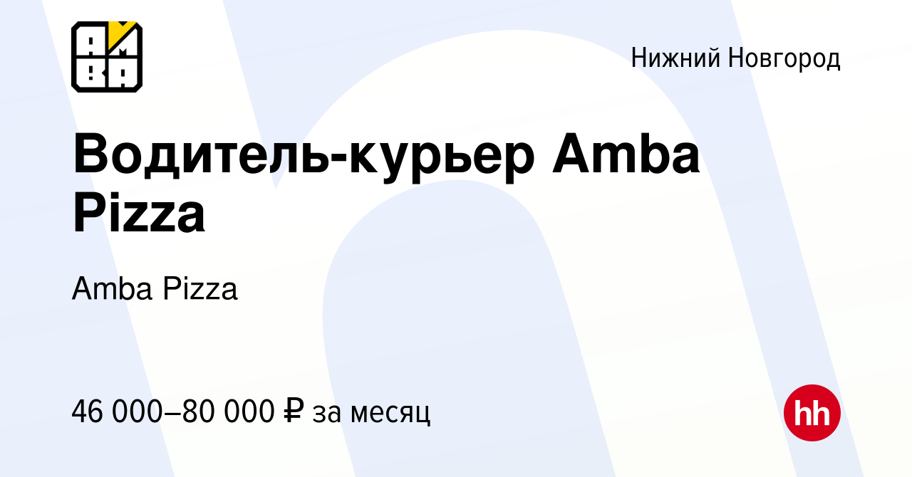 Вакансия Водитель-курьер Amba Pizza в Нижнем Новгороде, работа в компании Amba Pizza (вакансия в архиве c 26 апреля 2023)